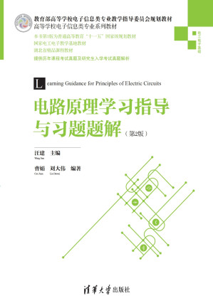 [PDF] 电路原理学习指导与习题题解（第2版）/高等学校电子信息类专业系列教材