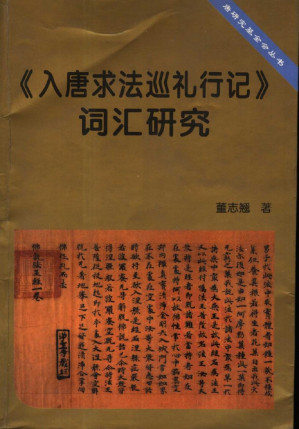 [PDF] 《入唐求法巡礼行记》词汇研究