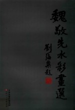 [PDF] 魏敬先水彩画选
