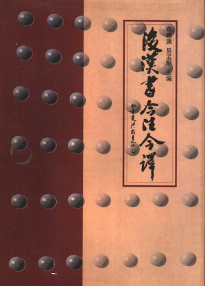 [PDF] 后汉书今注今译 （下册）