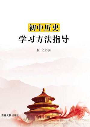 [EPUB] 初中历史学习方法指导