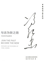 [PDF] 与古为新之路 冯纪忠作品研究