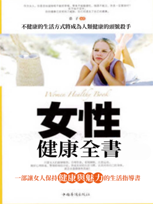 女性健康全書.EPUB 女性健康全書.EPUB