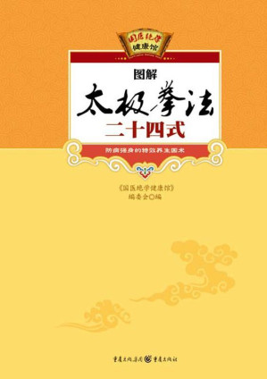 [EPUB] 图解太极拳法二十四式 (国医绝学健康馆 6)