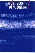 [PDF] 中国学术思想研究辑刊 十编 第1册 《十编》总目 儒道阴阳三家思想之起原研究