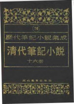 [PDF] 清代笔记小说 第16册