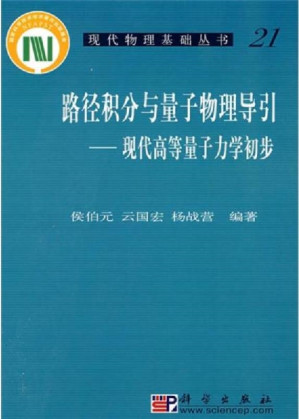 [PDF] 路径积分与量子物理导引——现代高等量子力学初步