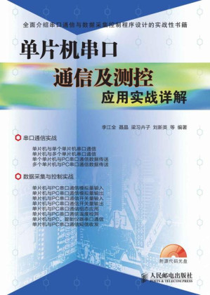 [EPUB] 单片机串口通信及测控应用实战详解