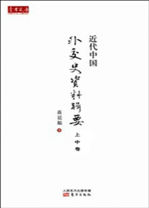 [EPUB] 近代中国外交史资料辑要（上、中卷）