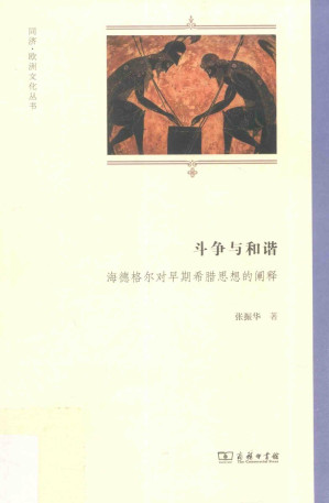 [PDF] 斗争与和谐：海德格尔对早期希腊思想的阐释