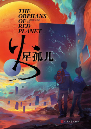 [EPUB] 火星孤儿