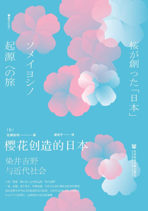 [EPUB] 樱花创造日本：染井吉野与近代社会