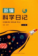 [PDF] 新编科学日记 上