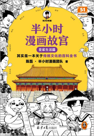 [EPUB] 半小时漫画故宫：皇家生活篇