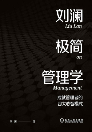 [EPUB] 刘澜极简管理学 成就管理者的四大心智模式