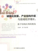 [PDF] 城镇化发展、产业结构升级与县域经济增长 基于结构红利的视角
