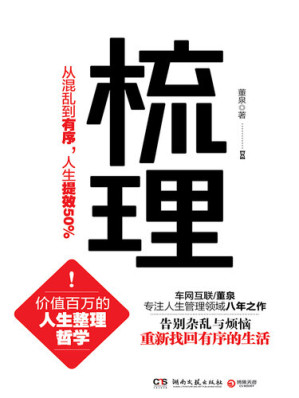 [EPUB] 梳理: 从混乱到有序，人生提效50%