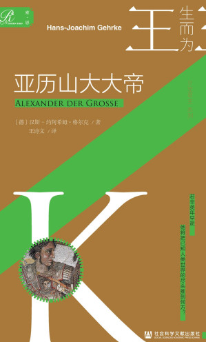 [EPUB] 亚历山大大帝【索恩·人物传记·生而为王系列02】