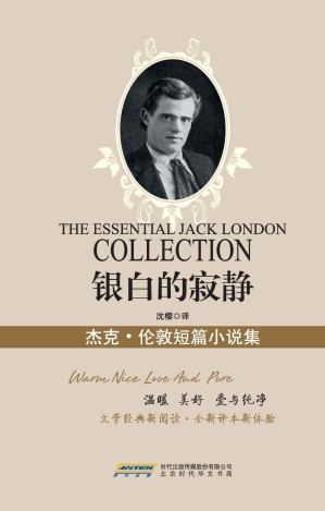 [EPUB] 银白的寂静 : 杰克·伦敦小说精选集（文化经典丛书珍藏版）（国家教育部推荐图书，世界文学经典珍藏；文学经典新阅读，全新译本新体验） (新业文学经典丛书（珍藏版）)