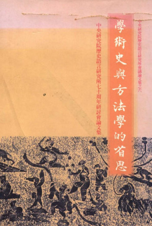 [PDF] 學術史與方法學的省思：中央研究院歷史語言研究所七十週年研討會論文集