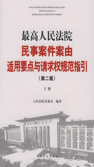 [EPUB] 最高人民法院民事案件案由适用要点与请求权规范指引（下）