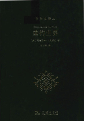 [PDF] 重构世界：从中世纪到近代早期欧洲的自然、上帝和人类认识
