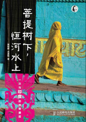[EPUB] 菩提树下,恒河水上:一次与印度的神奇邂逅