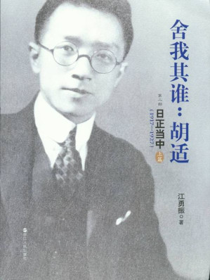 [EPUB] 舍我其谁：胡适（第二部 日正当中，1917—1927）（全两册）（文字版）