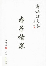 [PDF] 霜枫诗文集 赤子情深