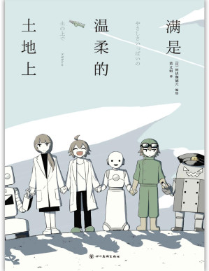 [PDF] 满是温柔的土地上（“瞄准人类，清除开始。”反套路、快节奏的未来生存之战！《满是空虚之物》作者A6新长篇漫画，Pixiv近200万阅读、60万点赞！机器人、克隆人、人类，真正有“心”的是谁？）