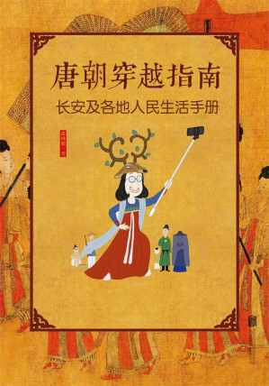 [EPUB] 唐朝穿越指南（新版）