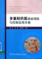 [PDF] 多重耐药菌感染预防与控制使用手册