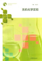 [PDF] 无机化学实验