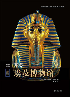 [EPUB] 开罗埃及博物馆（伟大的博物馆）