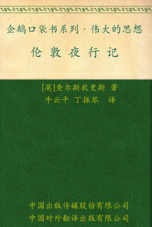 [EPUB] 伟大的思想(第四辑)伦敦夜行记