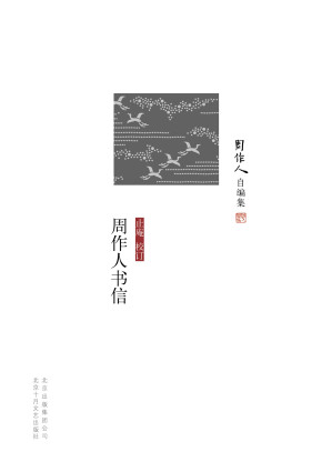 [EPUB] 周作人自编集：周作人书信