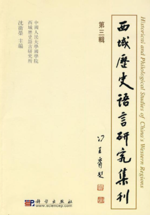 [PDF] 西域历史语言研究集刊（第三辑）