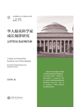 [EPUB] 华人精英科学家成长规律研究 过程特征及影响因素
