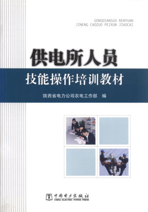 [EPUB] 供电所人员技能操作培训教材