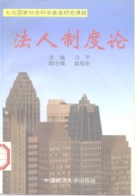 [PDF] 法人制度论