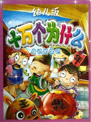 [EPUB] 幼儿版十万个为什么：身边的常识