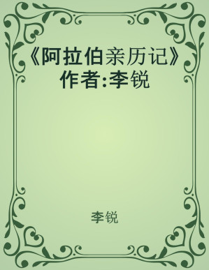 [PDF] 《阿拉伯亲历记》作者:李锐