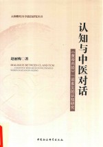 [PDF] 认知与中医对话 黄帝内经 一词多义的认知研究