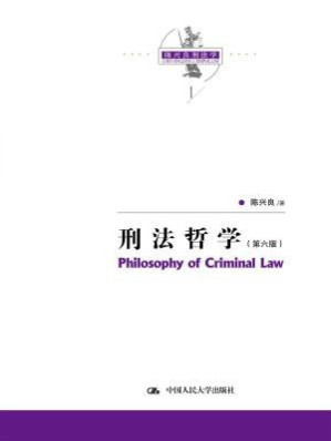 [EPUB] 陈兴良刑法学：刑法哲学（第六版）