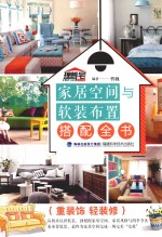 [PDF] 家居空间与软装布置搭配全书