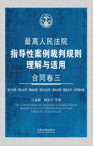 [EPUB] 最高人民法院指导性案例裁判规则理解与适用.合同卷.3