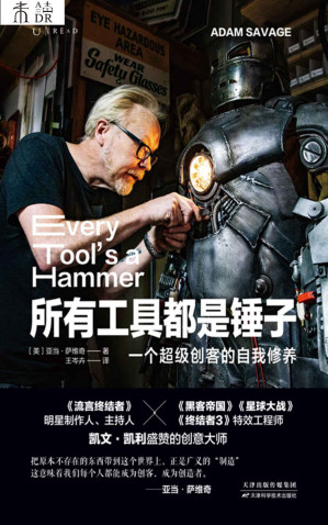 [EPUB] 所有工具都是锤子（超级创客的自我修养！《流言终结者》制作人主持人创意工作手册。凯文·凯利盛赞的创意管理大师，从寻找灵感到贯彻执行，挖掘所有优秀创造者核心技能。自我管理、高效原则、重塑力、跨界合作……分享超级创客一生的经验与教训） (未读·思想家)