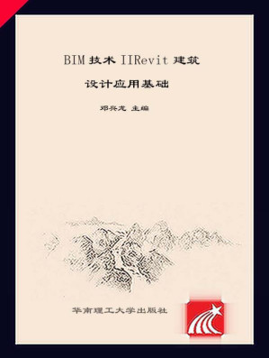 [EPUB] BIM技术‖Revit建筑设计应用基础