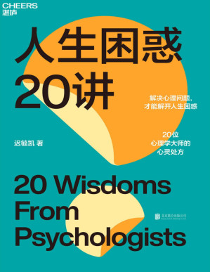 [PDF] 人生困惑20讲（解决心理问题，才能解开人生困惑，20位心理学大师的心灵处方）