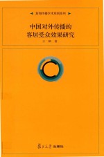 [PDF] 中国对外传播的客居受众效果研究